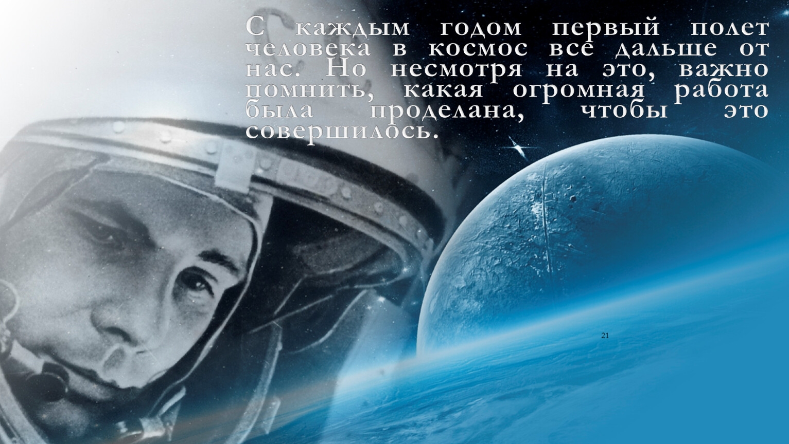Презентация полет человека в космос. Гагаринский урок «первый полет человека в космос». 60 Летие полета Гагарина в космос.