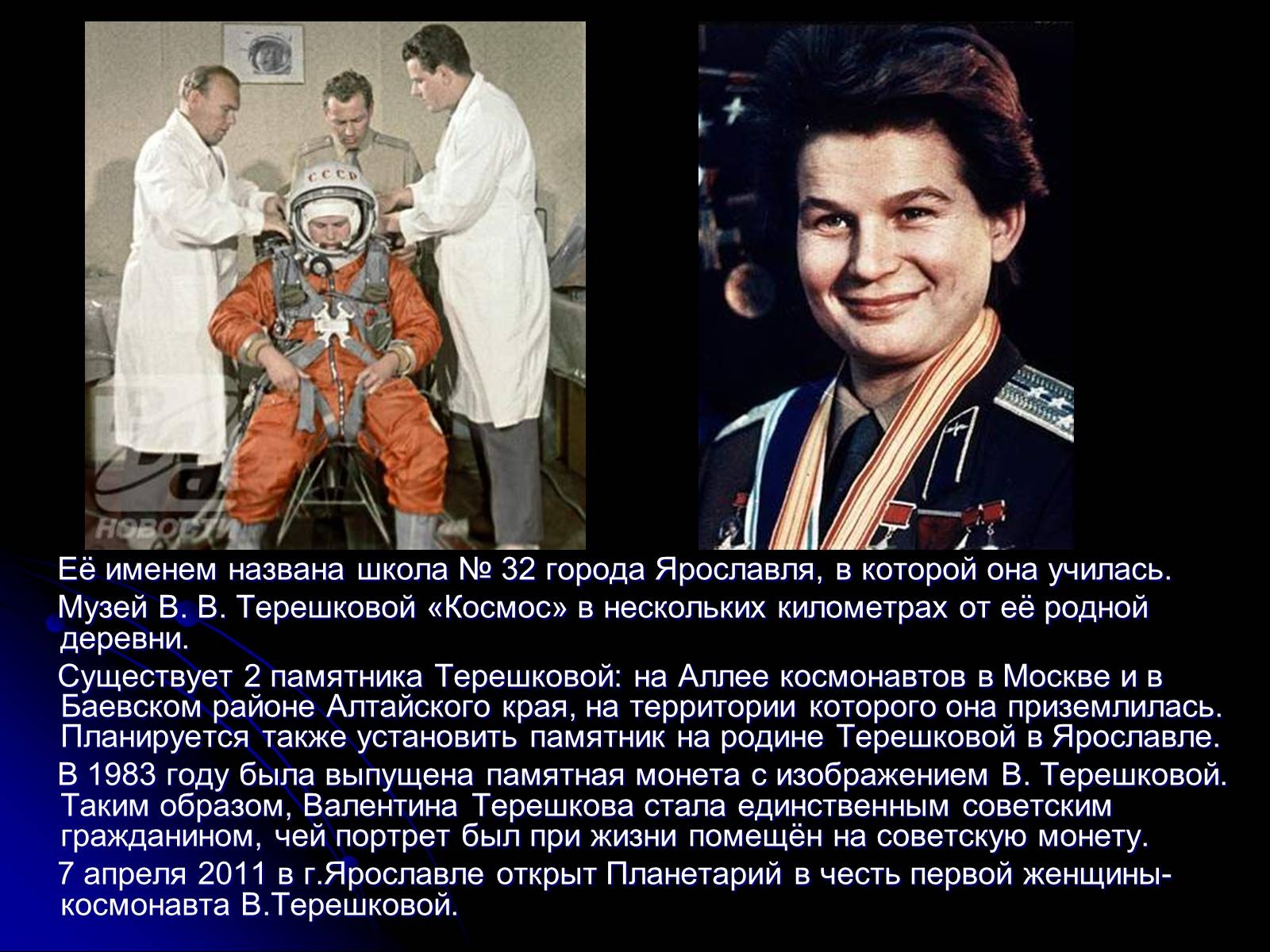 Имя первой полетевшей в космос. Герои космоса Терешкова.